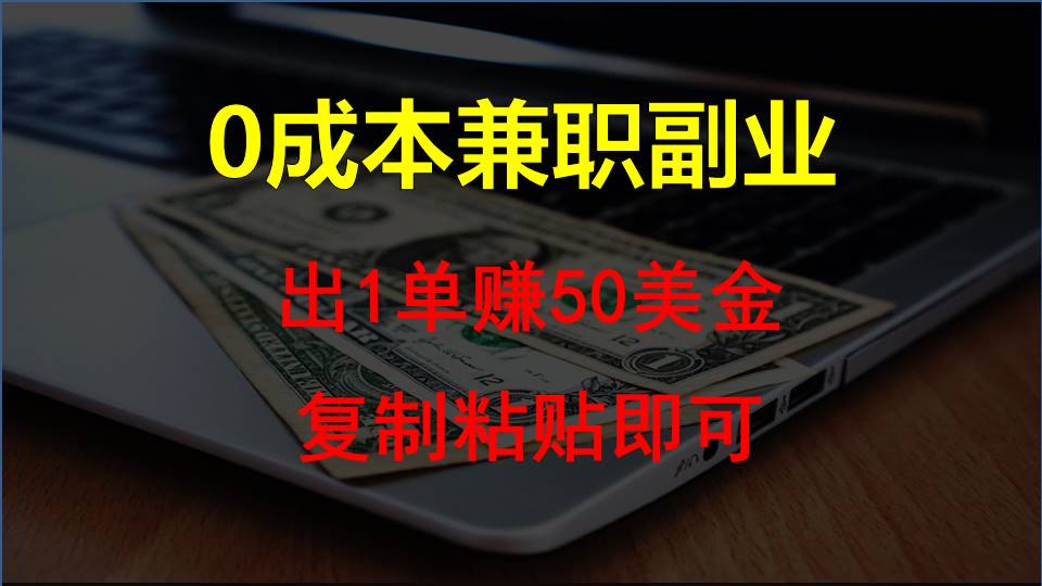 复制粘贴发帖子,赚老外钱一单50美金,0成本兼职副业