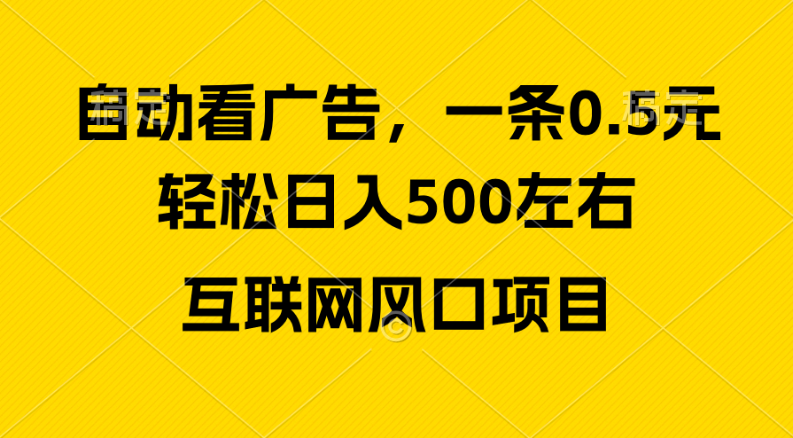 广告收益风口,轻松日入500+,新手小白秒上手,互联网风口项目