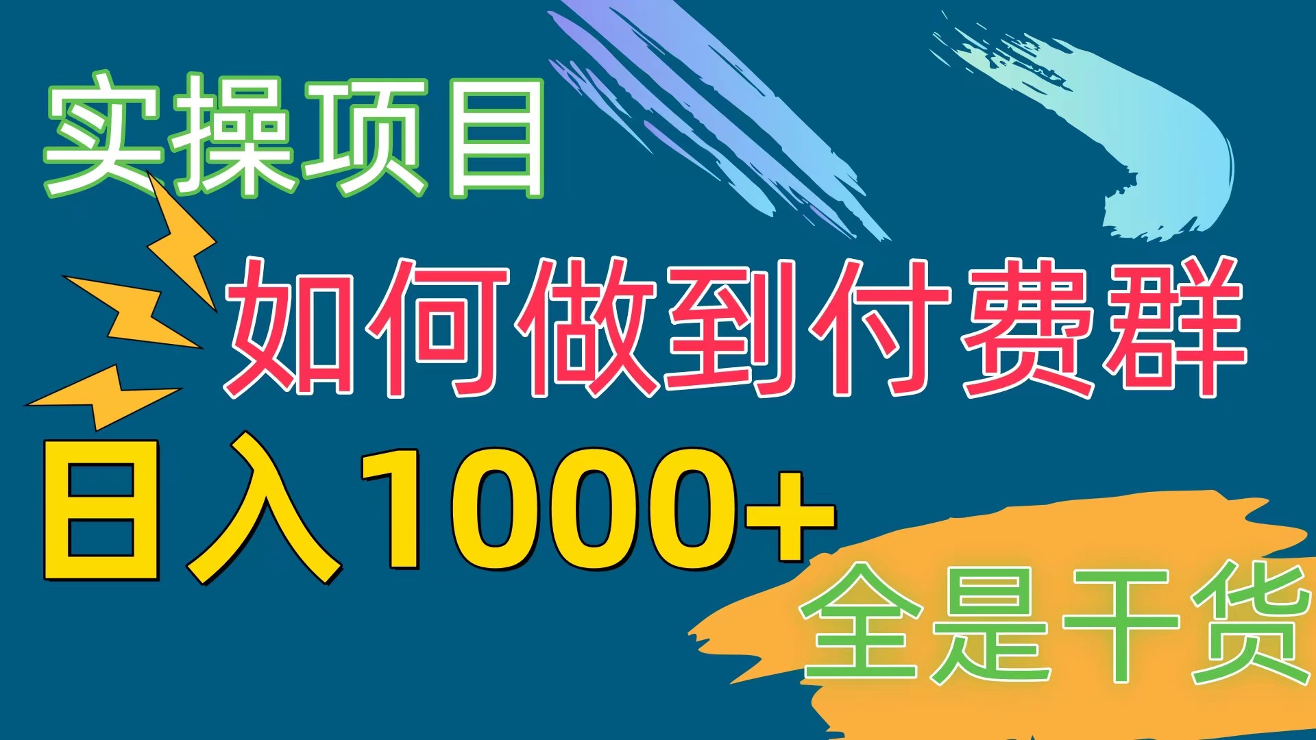 付费群赛道,日入1000+