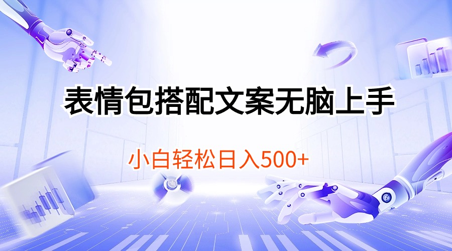 表情包搭配文案无脑上手,小白轻松日入500