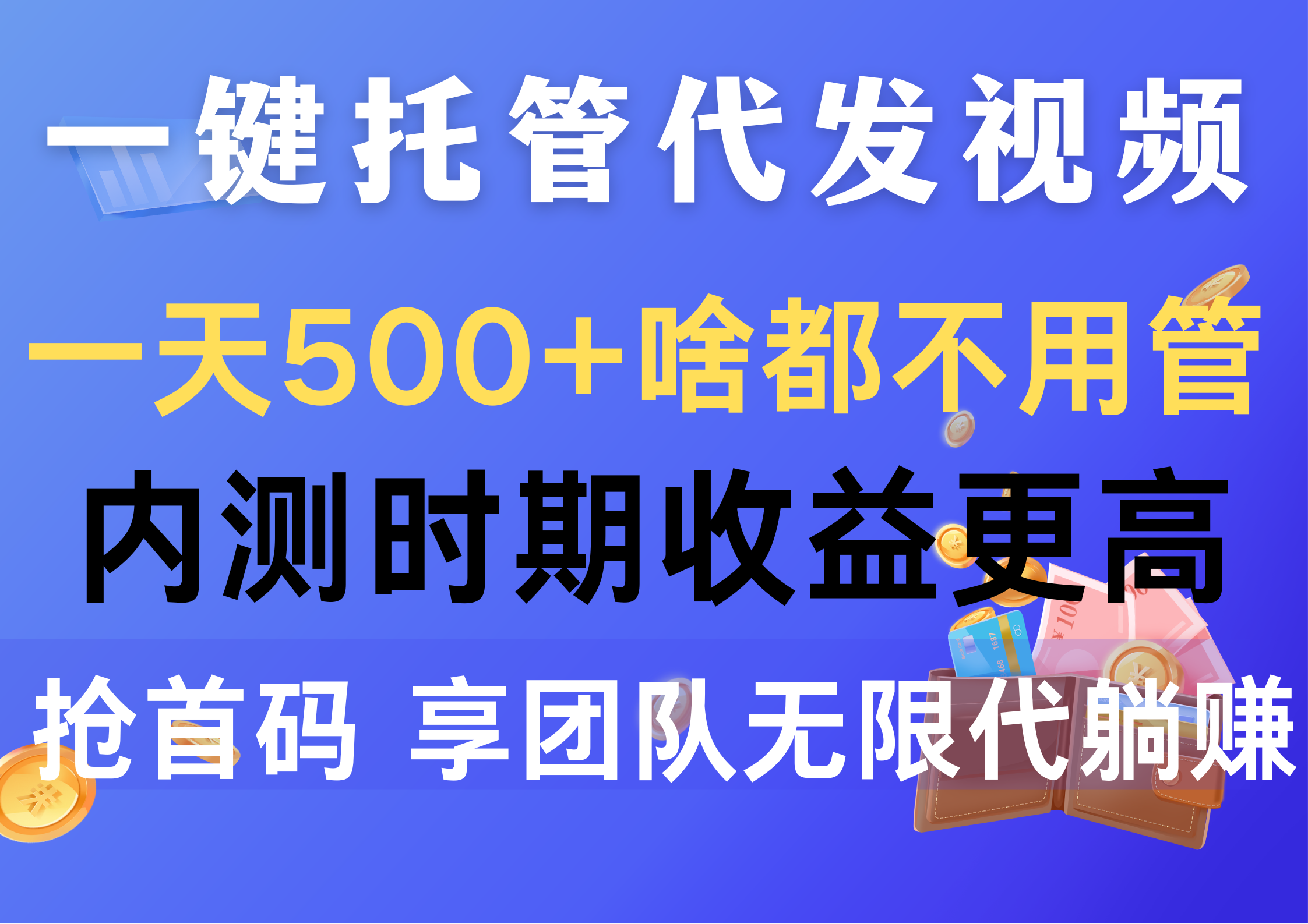 一键托管代发视频,一天500+啥都不用管,内测时期收益更高,抢首码,享…