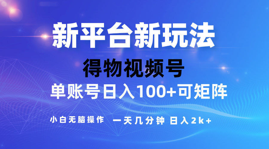 2024【得物】新平台玩法,去重软件加持爆款视频,矩阵玩法,小白无脑操作
