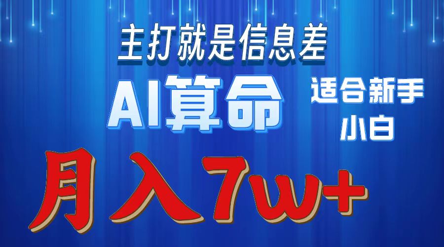 2024年蓝海项目AI算命,适合新手,月入7w