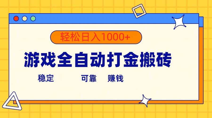 游戏全自动打金搬砖,单号收益300+ 轻松日入1000+