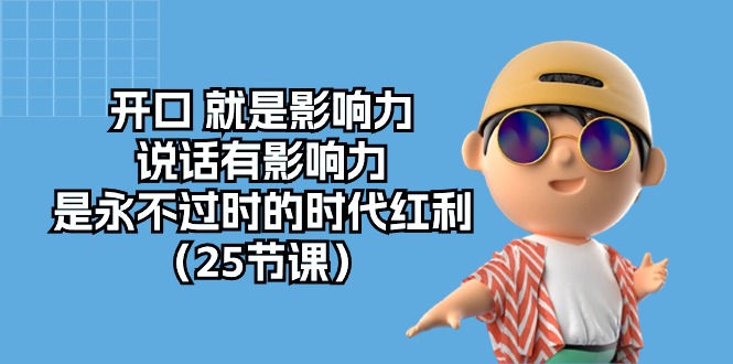 开口就是影响力,说话有影响力,是永不过时的时代红利(25节高清无水印)