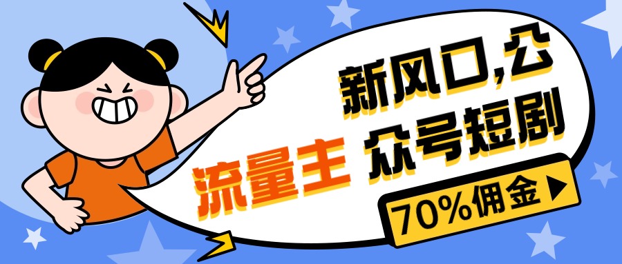 新风口公众号项目, 流量主短剧推广,佣金70%左右,新手小白可上手