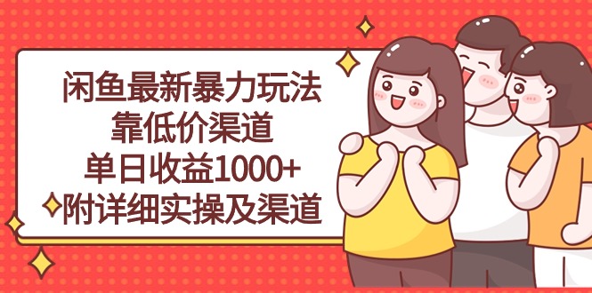 闲鱼最新暴力玩法,靠低价渠道单日收益1000+,附详细实操及渠道