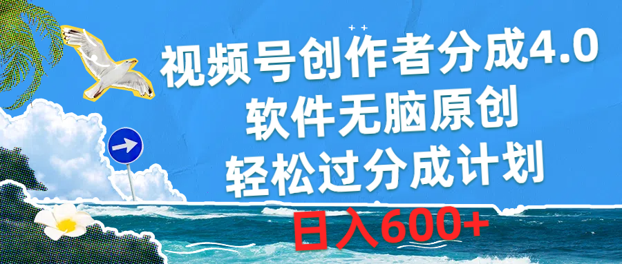 视频号创作者分成4.0,软件无脑原创,轻松过分成计划,日入600+