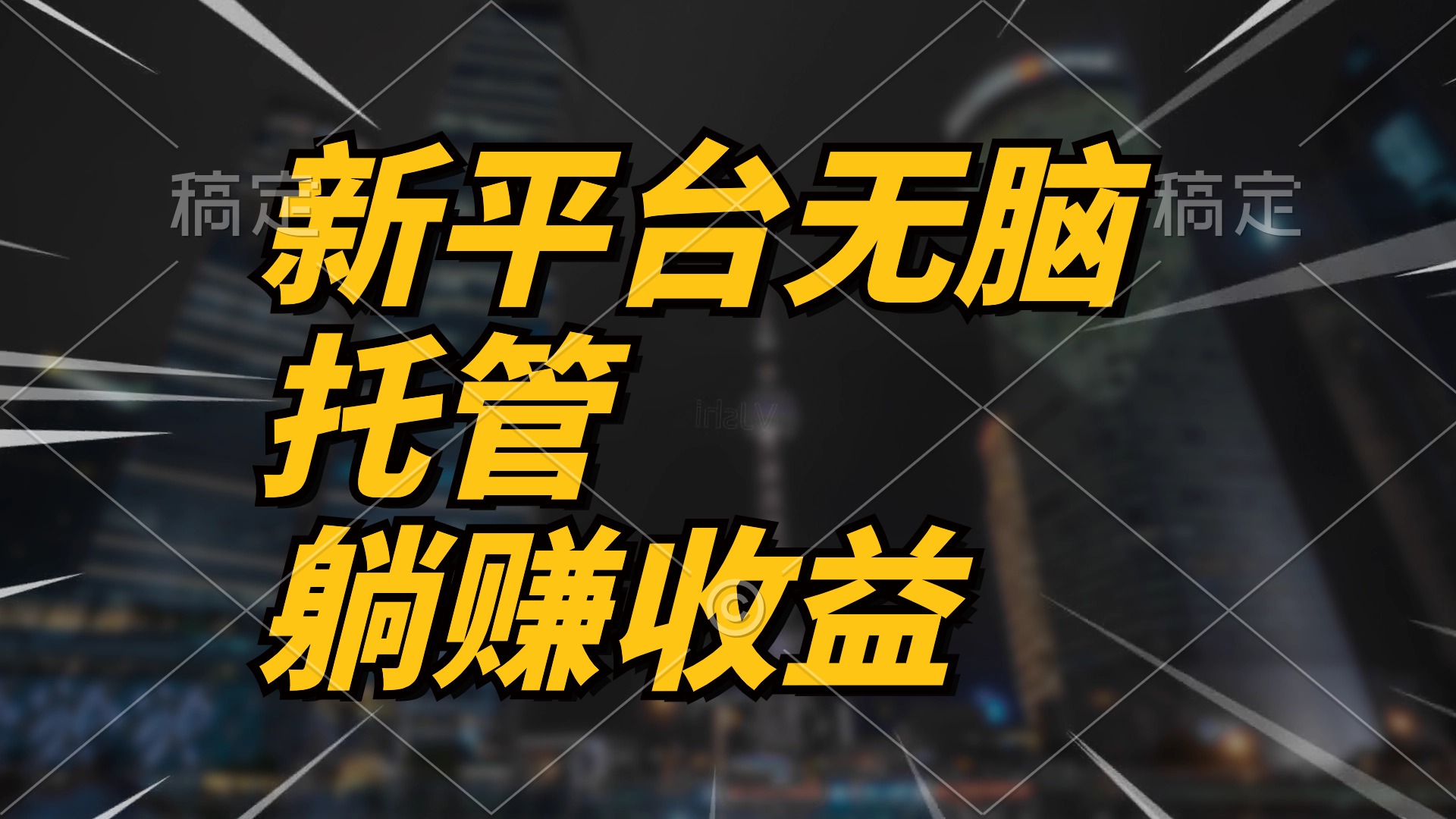 最新平台一键托管,躺赚收益分成 配合管道收益,日产无上限