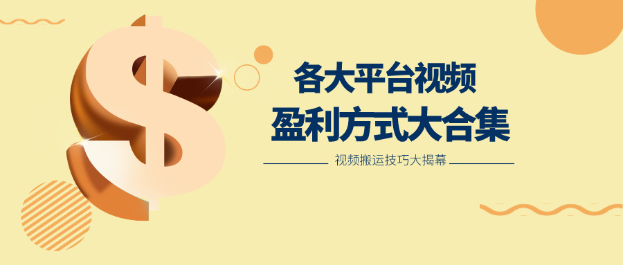 利用搬运二创在各大短视频平台获得收益,各大平台视频盈利方式大合集
