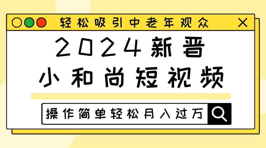 2024新晋小和尚短视频,轻松吸引中老年观众,操作简单轻松月入过万