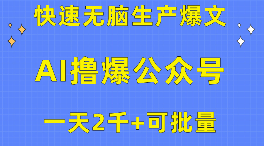 用AI撸爆公众号流量主,快速无脑生产爆文,一天2000利润,可批量!!