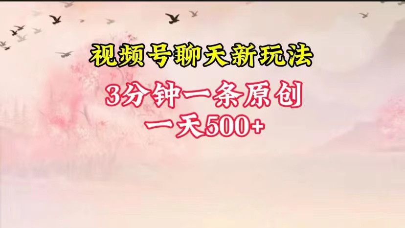 视频号全新聊天玩法纯原创,轻松日入500+,操作简单,一遍上手