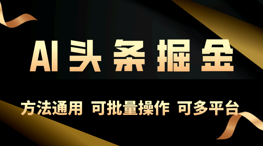 利用AI工具,每天10分钟,享受今日头条单账号的稳定每天几百收益,可批…
