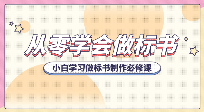 从零学会做标书,小白学习做标书制作必修课(95节课)