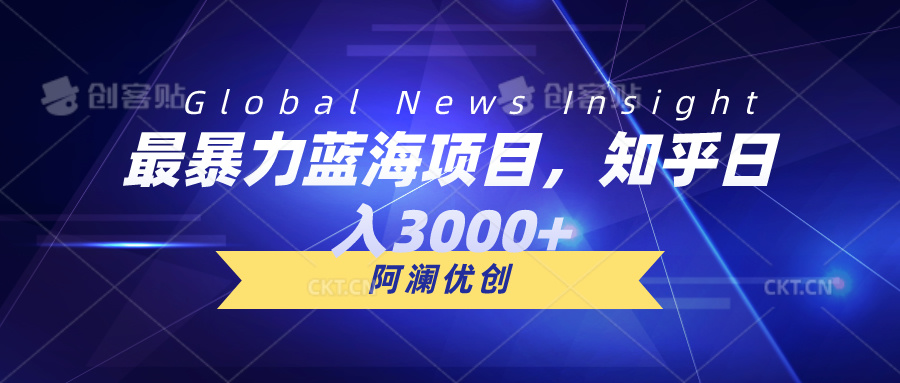 最暴力蓝海项目,知乎日入3000+,可批量扩大