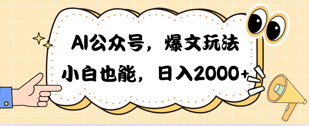 AI公众号,爆文玩法,小白也能,日入2000➕