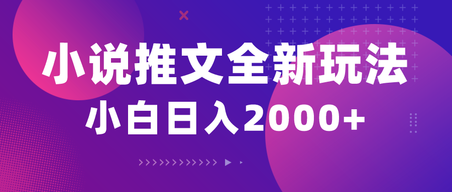 小说推文全新玩法,5分钟一条原创视频,结合中视频bilibili赚多份收益