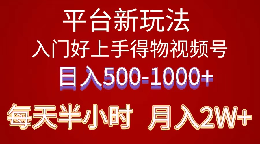 2024年 平台新玩法 小白易上手 《得物》 短视频搬运,有手就行,副业日…