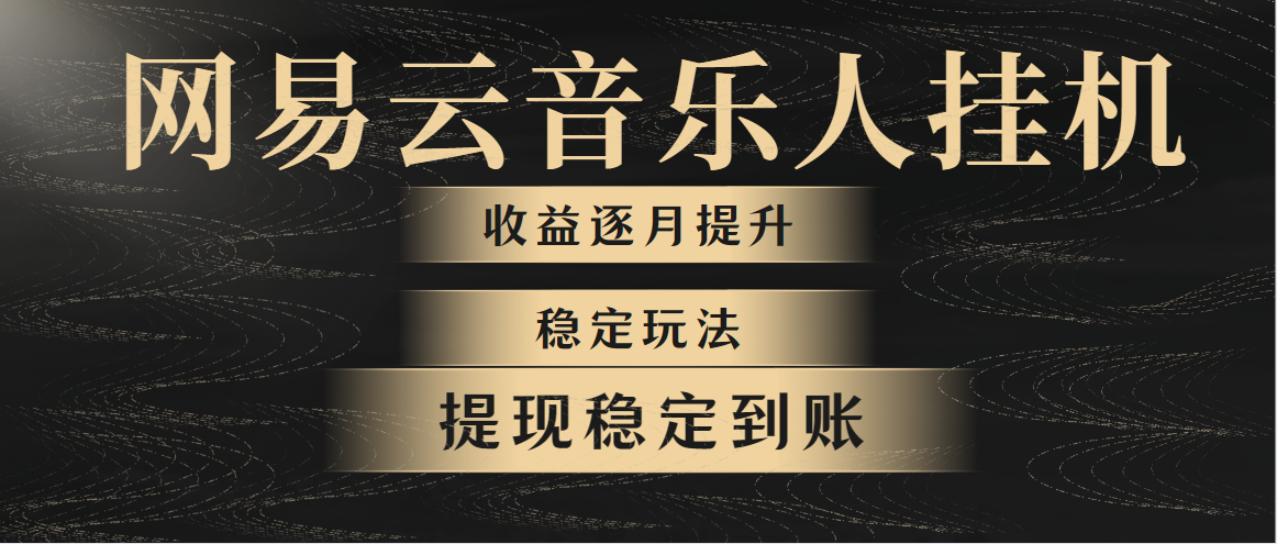 网易云音乐挂机全网最稳定玩法!第一个月收入1400左右,第二个月2000-2…
