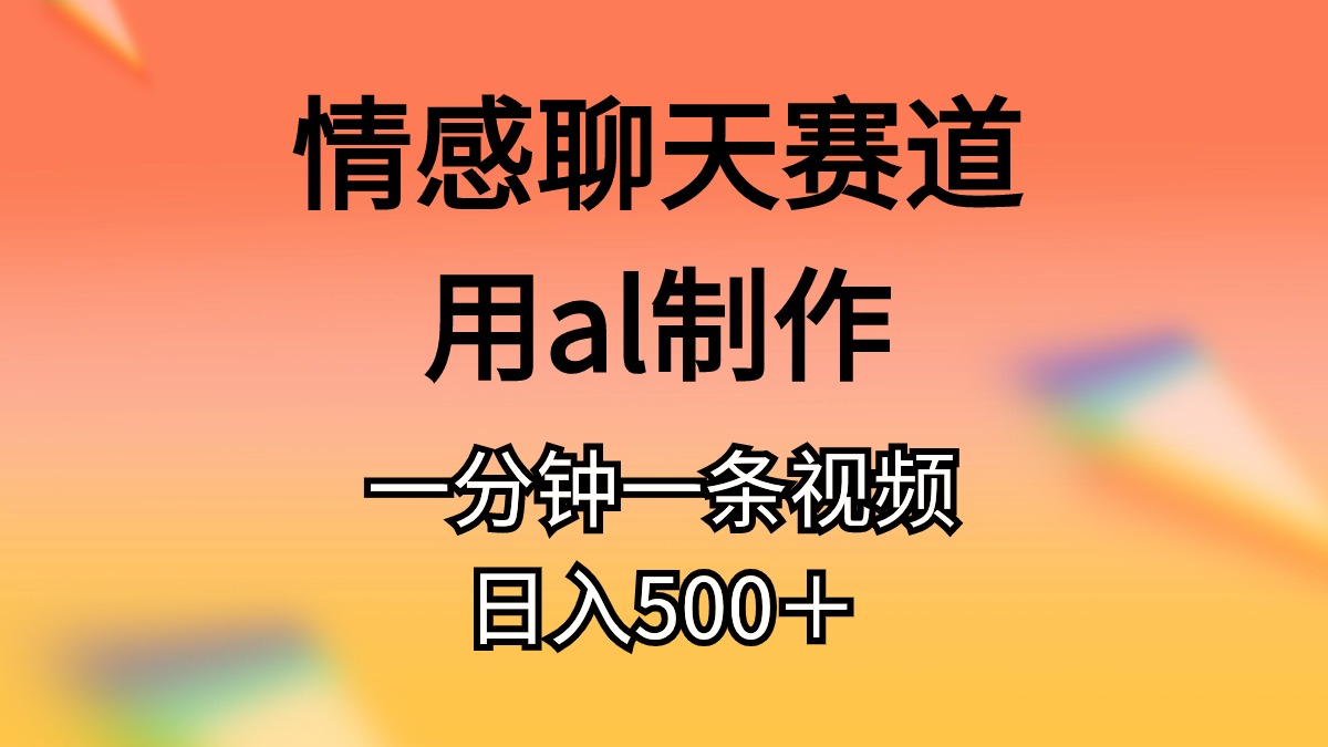 情感聊天赛道用AI制作一分钟一条视频日入500+