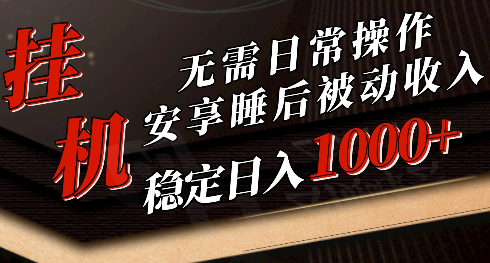 5月挂机新玩法!无需日常操作,睡后被动收入轻松突破1000元,抓紧上车