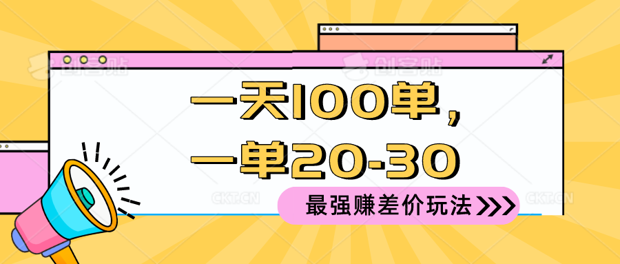 2024 最强赚差价玩法,一天 100 单,一单利润 20-30,只要做就能赚,简…