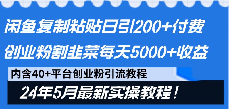 闲鱼复制粘贴日引200+付费创业粉,24年5月最新方法!割韭菜日稳定5000+收益