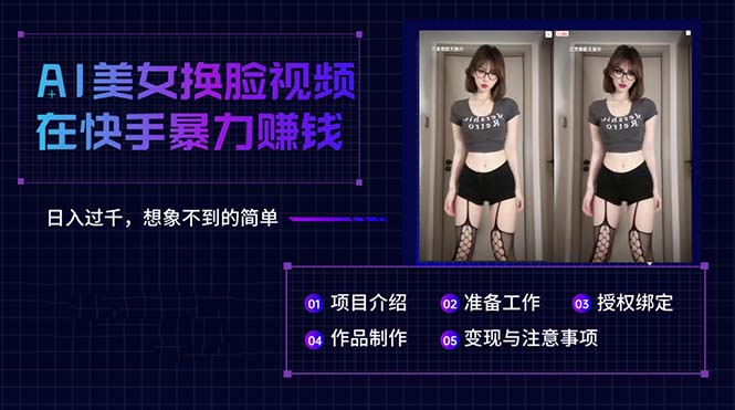 AI美女换脸视频在快手暴力赚钱,日入过千,想象不到的简单