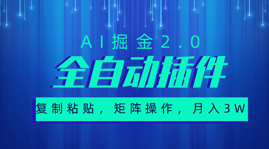 超级全自动插件,AI掘金2.0,粘贴复制,矩阵操作,月入3W+