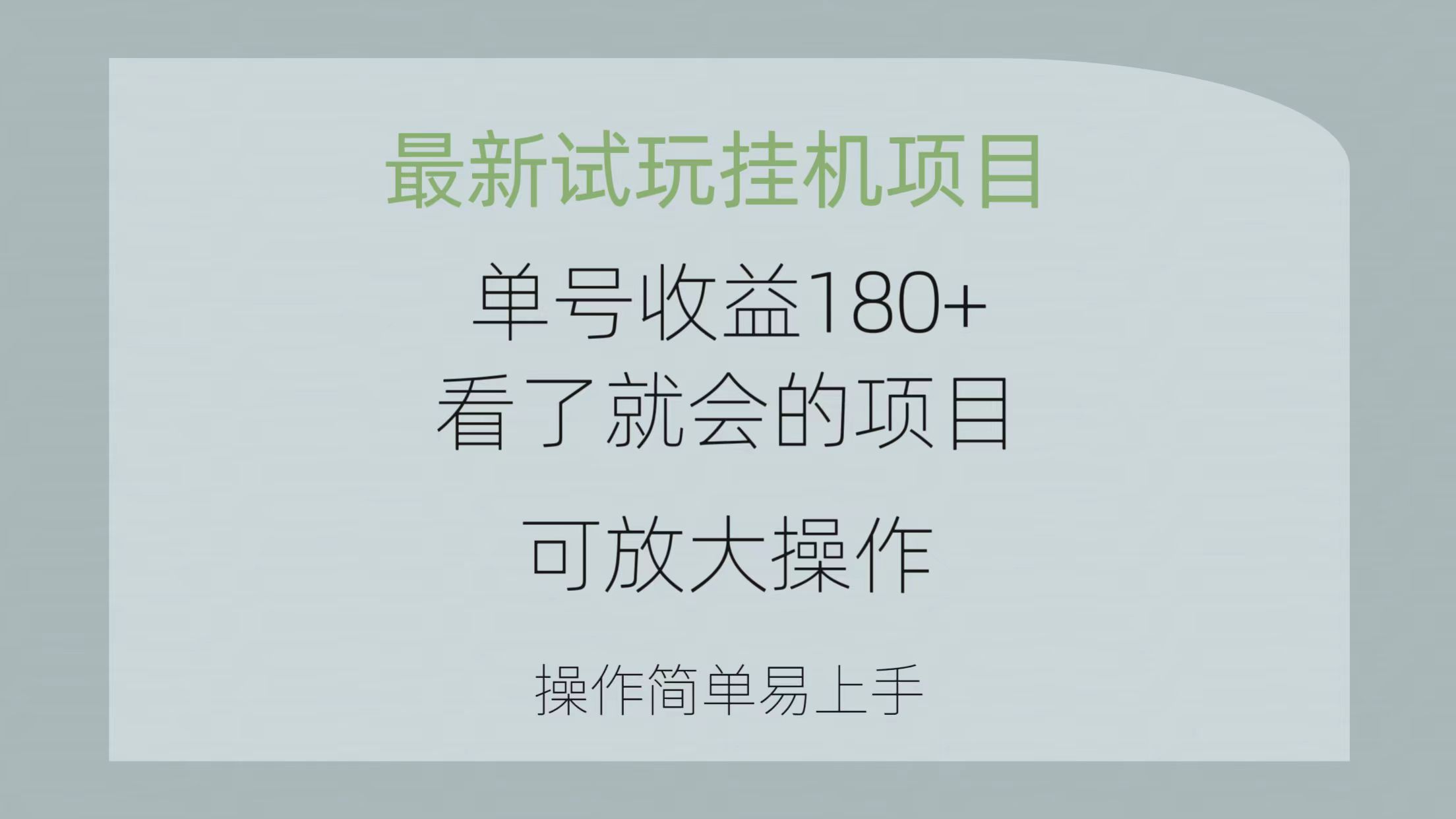 最新试玩挂机项目 单号收益180+看了就会的项目,可放大操作 操作简单易…