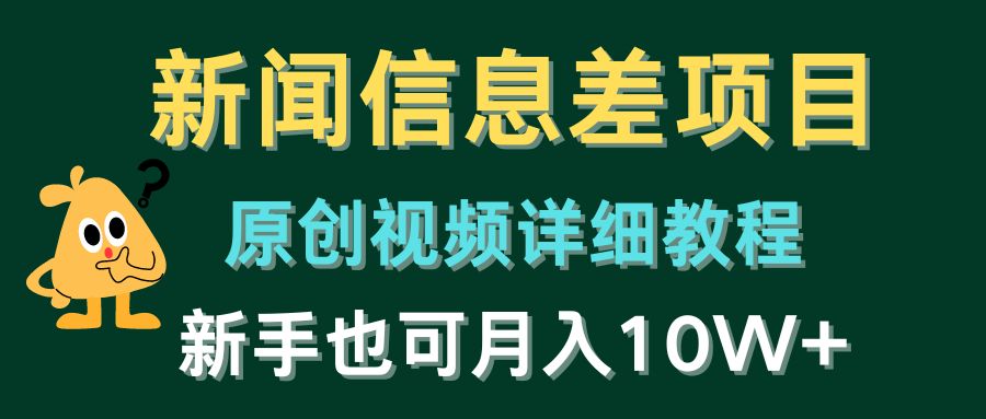 新闻信息差项目,原创视频详细教程,新手也可月入10W+