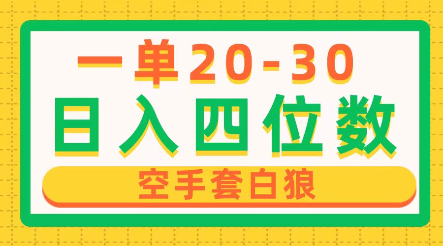 一单利润20-30,日入四位数,空手套白狼,只要做就能赚,简单无套路