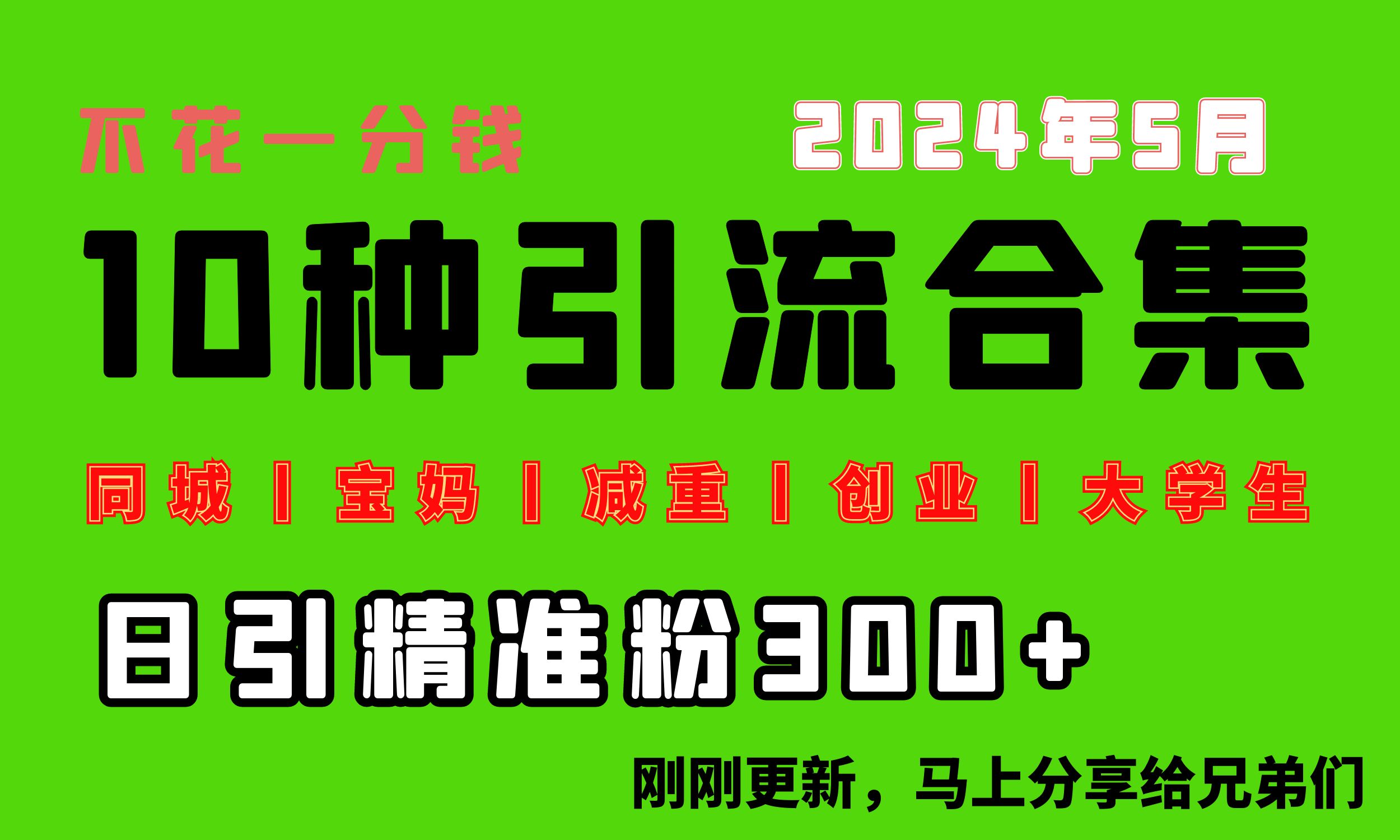 0投入,每天搞300+“同城、宝妈、减重、创业、大学生”等10大流量!