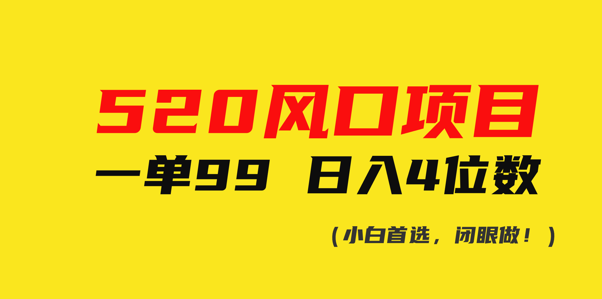 520风口项目一单99 日入4位数(小白首选,闭眼做!)