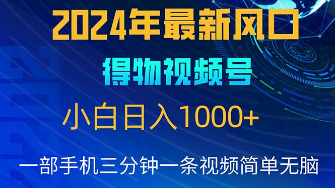2024年5月最新蓝海项目,小白无脑操作,轻松上手,日入1000+
