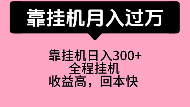靠挂机,月入过万,特别适合宝爸宝妈学生党,工作室特别推荐