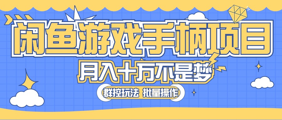 闲鱼游戏手柄项目,轻松月入过万 最真实的好项目