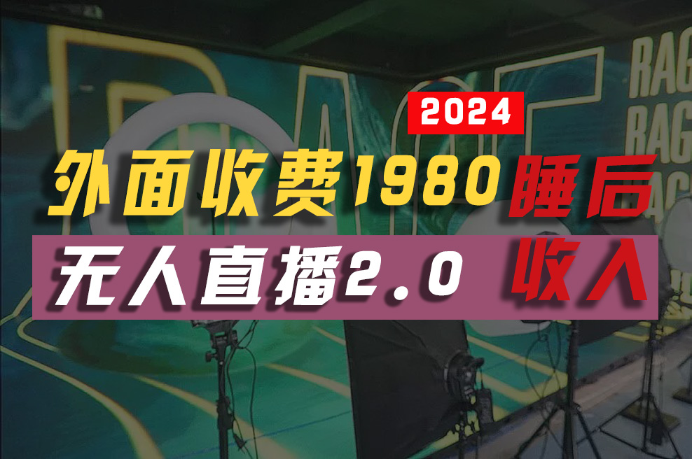 2024年【最新】全自动挂机,支付宝无人直播2.0版本,小白也能月如2W+ …
