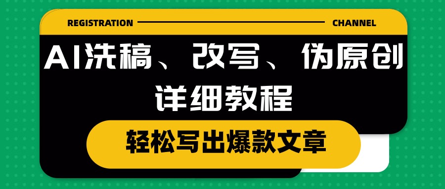 AI洗稿、改写、伪原创详细教程,轻松写出爆款文章