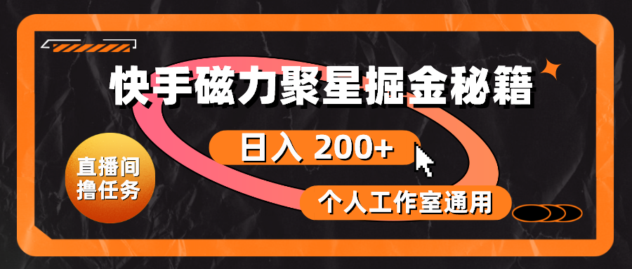 快手磁力聚星掘金秘籍,日入 200+,个人工作室通用