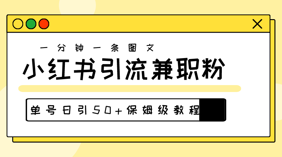 爆粉秘籍!30s一个作品,小红书图文引流高质量兼职粉,单号日引50+