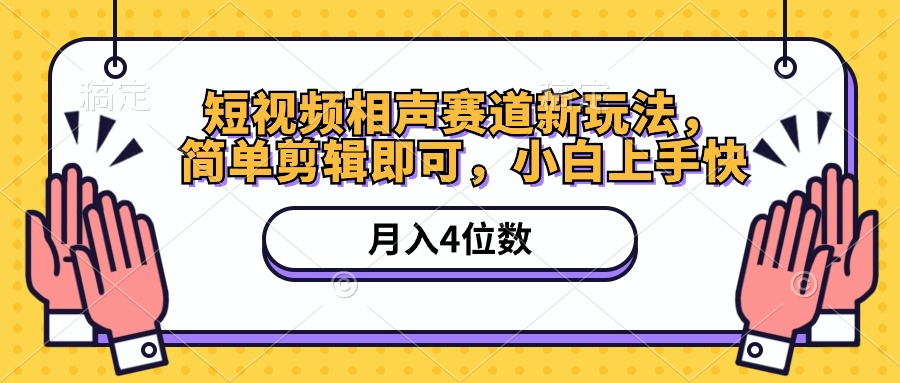 短视频相声赛道新玩法,简单剪辑即可,月入四位数(附软件+素材)