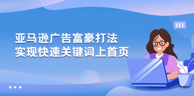 亚马逊广告 富豪打法,实现快速关键词上首页