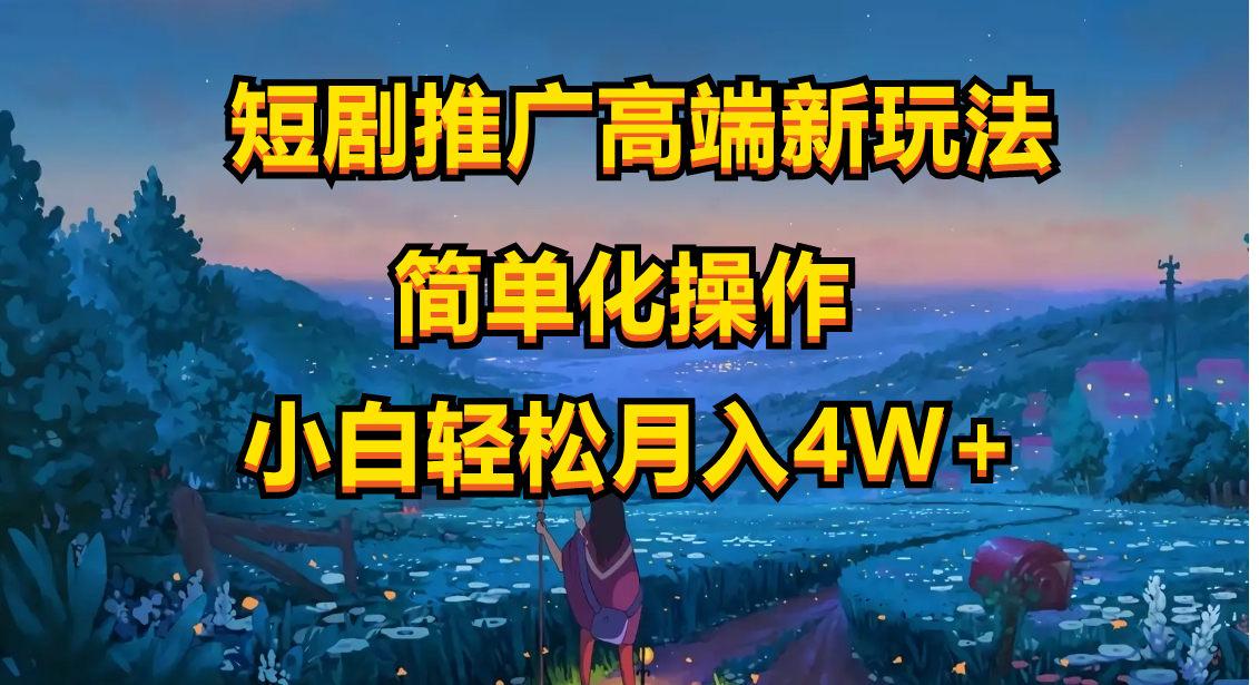 短剧推广高端新玩法,ai一键二创,一键查询是否违规,小白轻松月入40000
