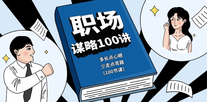 职场谋略100讲:多长点心眼,少走点弯路(100节课)
