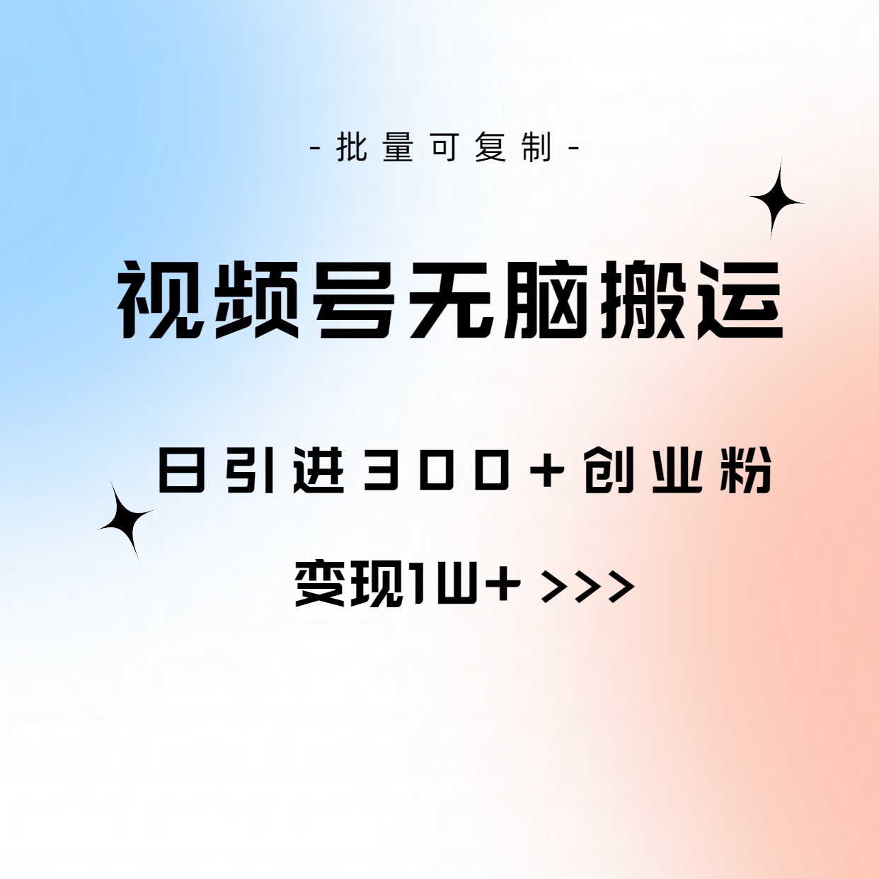 视频号无脑搬运日引300+创业粉,变现1W+可批量复制