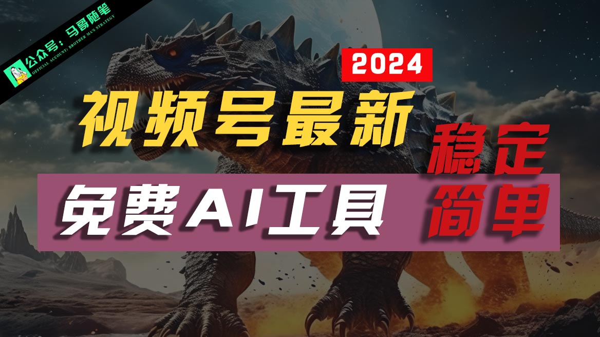 2024视频号最新,免费AI工具做不露脸视频,稳定且超简单,小白轻松上手
