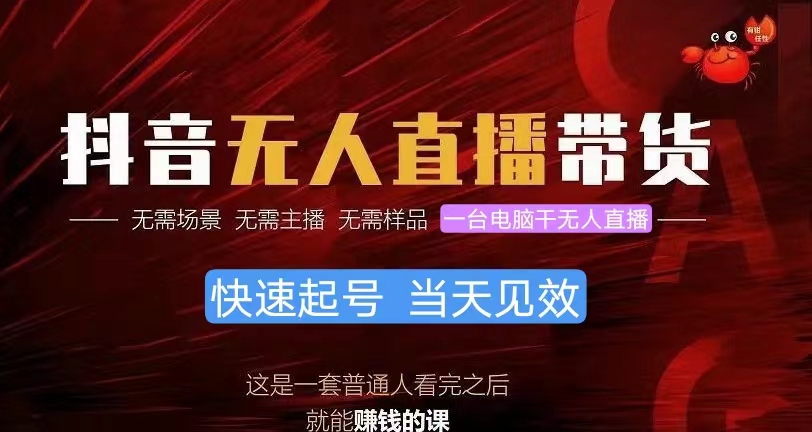 抖音无人直播带货,小白就可以轻松上手,真正实现月入过万的项目