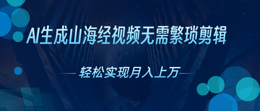 AI自动生成山海经奇幻视频,轻松月入过万,红利期抓紧